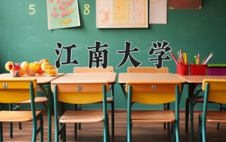 江南大学一年学费多少钱及各专业的收费标准(2025参考）