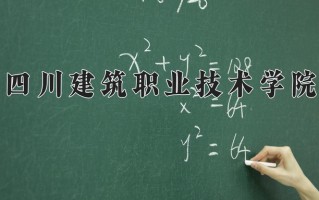 四川建筑职业技术学院学费多少钱一年：5280-5720元/年（2025填报参考）