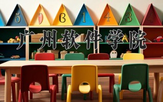 2024广州软件学院录取分数线：浙江最低475分