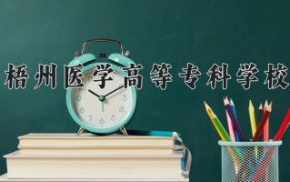 梧州医学高等专科学校学费多少钱一年：10500-16600元/年（2025填报参考）