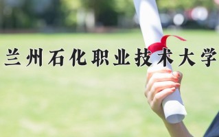 2024兰州石化职业技术大学录取分数线，重庆录取最低分379