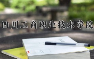 2025年四川工商职业技术学院在四川计划招生人数（附学费及专业录取分)