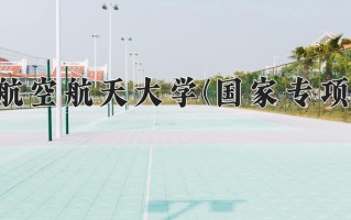 2025年陕西656分左右能报的大学名单