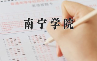 南宁学院学费多少钱一年：20500-22500元/年（2025填报参考）
