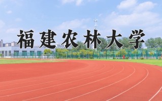 2025年福建农林大学学科排名（全国第四轮评估结果）