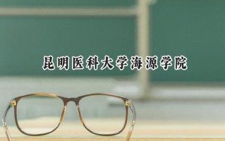 2024昆明医科大学海源学院录取分数线：江苏最低479分