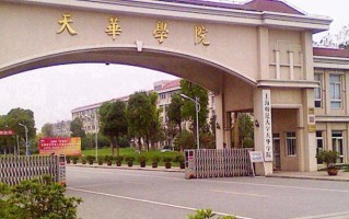 上海师范大学天华学院王牌专业排名-含2025年全国各省录取最低分数线