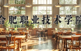 2024合肥职业技术学院录取分数线：浙江最低438分