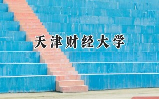 2024天津财经大学录取分数线：江苏最低558分