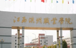 江西洪州职业学院学费多少钱一年：8820-15000元/年（2025填报参考）