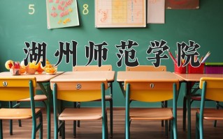 2024年湖州师范学院录取分数线，内蒙古最低418分
