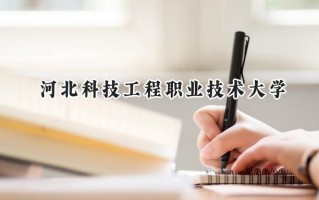河北科技工程职业技术大学2024在内蒙古录取分数线是多少？最低247分/最高351分