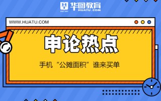 2026国考申论热点：手机“公摊面积”谁来买单