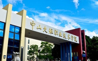 中山火炬职业技术学院学费多少钱一年：5250-6410元/年（2025填报参考）