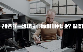 2025年一级建造师有哪几种专业？深度解析十大专业及其前景