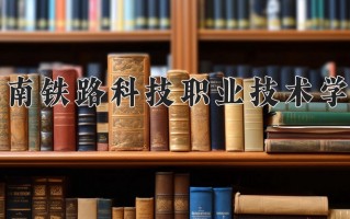 2024湖南铁路科技职业技术学院录取分数线：浙江最低495分