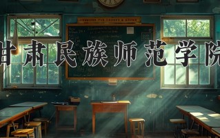 2024年甘肃民族师范学院录取分数线，青海最低357分