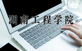 湖南工程学院好不好？附湖南工程学院最好的专业排名