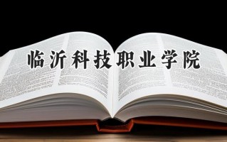 临沂科技职业学院2024在山东录取分数线是多少？最低332分/最高487分