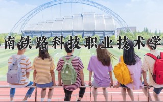 2024年湖南铁路科技职业技术学院录取分数线，青海最低315分