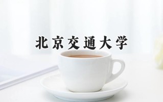 北京交通大学2024在浙江录取分数线是多少？最低635分/最高660分