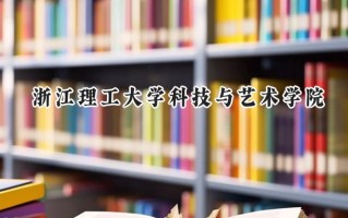 2024浙江理工大学科技与艺术学院录取分数线：河南最低409分