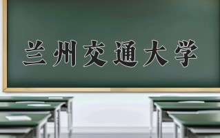 2024年兰州交通大学录取分数线，宁夏最低403分