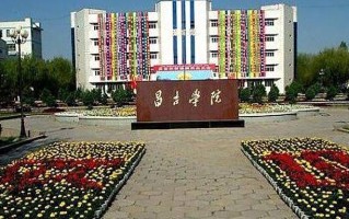 2024昌吉学院录取分数线，重庆录取最低分484