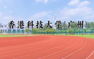 香港科技大学(广州)学费多少钱一年：50000-100000元/年（2025填报参考）