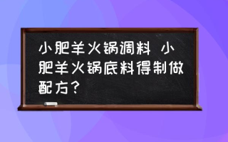 小肥羊火锅调料 小肥羊火锅底料得制做配方？