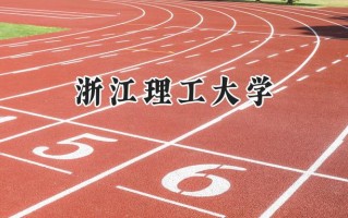 浙江理工大学2024在浙江录取分数线是多少？最低598分/最高627分