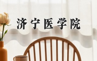 2024济宁医学院录取分数线：浙江最低487分