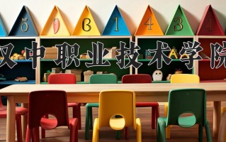 2025年汉中职业技术学院在四川计划招生人数（附学费及专业录取分)