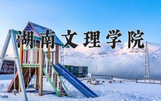 2024湖南文理学院录取分数线：浙江最低486分