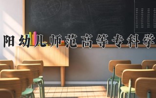2024年安阳幼儿师范高等专科学校录取分数线，河北最低374分