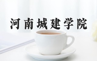 2024河南城建学院录取分数线：浙江最低485分