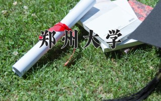 2024年郑州大学录取分数线，青海最低467分