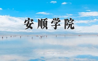 2024年安顺学院录取分数线，河北最低495分