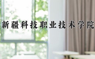 2024年新疆科技职业技术学院录取分数线，河北最低254分