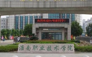 2024年淮南职业技术学院录取分数线，河北最低347分