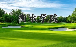 衡水学院好不好？附衡水学院最好的专业排名