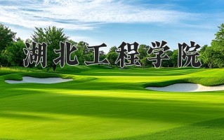 湖北工程学院好不好？附湖北工程学院最好的专业排名