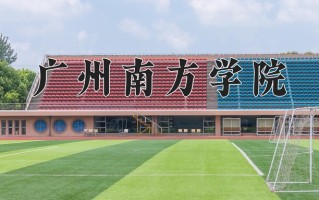 广州南方学院最厉害的专业-2024广州南方学院最好专业