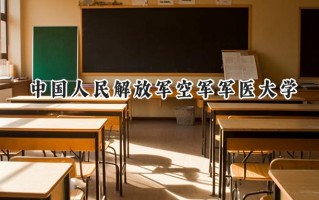 中国人民解放军空军军医大学2024在山东录取分数线是多少？最低579分/最高669分