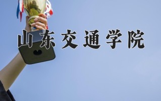 2024山东交通学院录取分数线：浙江最低505分