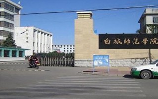 2024年白城师范学院录取分数线，内蒙古最低373分