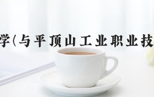 河南理工大学(与平顶山工业职业技术学院联办)学费多少钱一年：5000-5500元/年（2025填报参考）