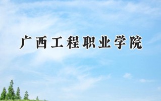 广西工程职业学院2024在浙江录取分数线是多少？最低269分/最高492分