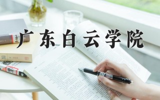 广东白云学院一年学费多少钱及各专业的收费标准（2025参考）
