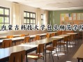 2024内蒙古科技大学包头师范学院录取分数线：陕西最低443分